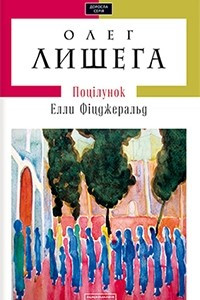 Книга Поцілунок Елли Фіцджеральд