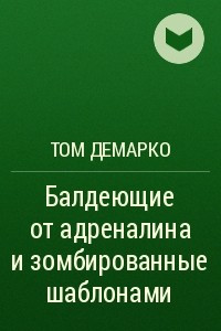 Книга Балдеющие от адреналина и зомбированные шаблонами