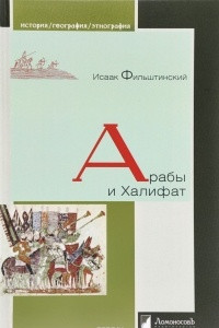 Книга Арабы и Халифат