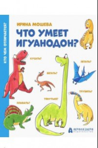 Книга Что умеет игуанодон?