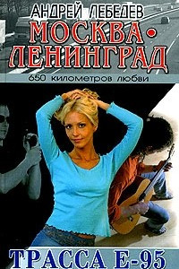 Книга Москва-Ленинград. Роман-трилогия. Книга 3. Трасса Е-95