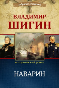 Книга Наварин (Собрание сочинений)