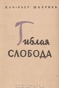 Книга Гиблая слобода