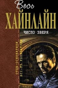 Книга Число зверя