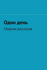 Книга Один день. Сборник рассказов