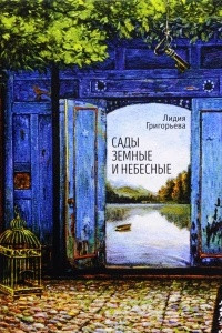 Книга Сады земные и небесные