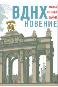 Книга ВДНХновение. Мифы, легенды, байки ВДНХ