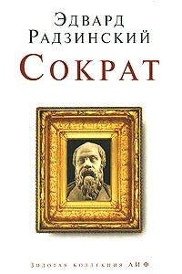 Книга Сократ