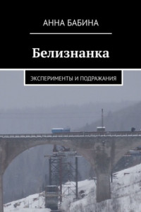 Книга Белизнанка. Эксперименты и подражания