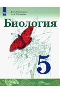 Книга Биология. 5 класс. Учебник. ФГОС