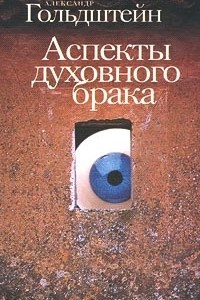 Книга Аспекты духовного брака