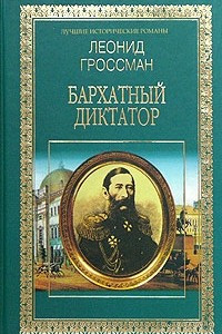 Книга Бархатный диктатор. Рулетенбург