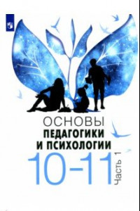 Книга Основы педагогики и психологии. 10-11 классы. Учебное пособие. В 2-х частях