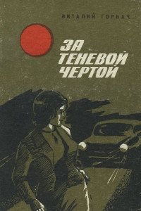 Книга За теневой чертой. Книга 2