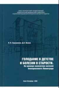 Книга Голодание в детстве и болезни в старости