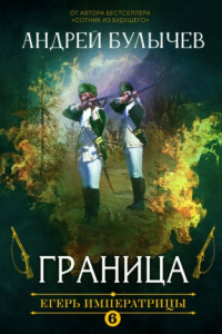 Книга Егерь Императрицы. Граница!