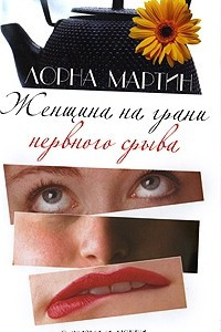 Книга Женщина на грани нервного срыва