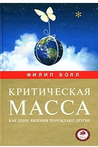 Книга Критическая масса. Как одни явления порождают другие