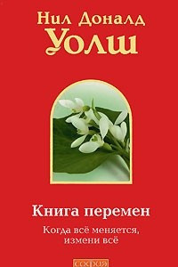 Книга Книга перемен