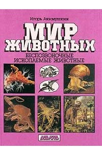 Книга Мир животных. Беспозвоночные. Ископаемые животные