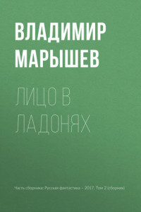 Книга Лицо в ладонях