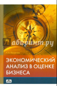 Книга Экономический анализ в оценке бизнеса