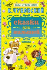 Книга К. Чуковский. Сказки для малышей