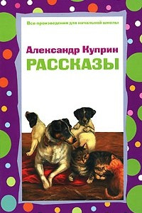 Книга Александр Куприн. Рассказы