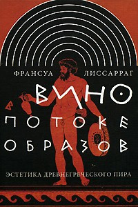 Книга Вино в потоке образов. Эстетика древнегреческого пира