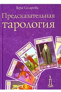 Книга Предсказательная тарология