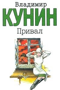 Книга Привал. Ты мне только пиши... Очень длинная неделя