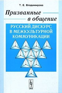 Книга Призванные в общение. Русский дискурс в межкультурной коммуникации