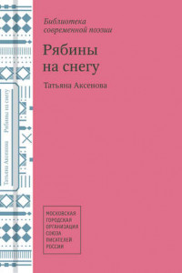 Книга Рябины на снегу