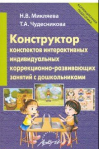 Книга Конструктор конспектов интерактивных индивидуальных коррекционно-развивающих занятий с дошкольником