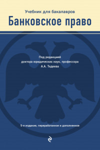 Книга Банковское право. Учебник