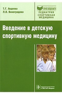 Книга Введение в детскую спортивную медицину