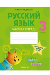 Книга Русский язык. 3 класс. Рабочая тетрадь