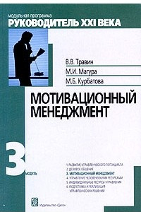 Книга Мотивационный менеджмент. Модуль 3