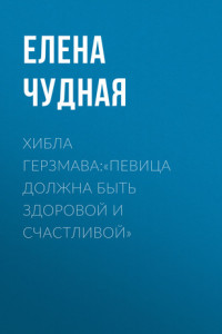 Книга Хибла Герзмава:«Певица должна быть здоровой и счастливой»