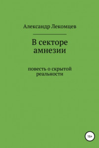 Книга В секторе амнезии, повесть о скрытой реальности