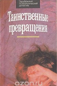 Книга Таинственные превращения. Иггинс и Ко