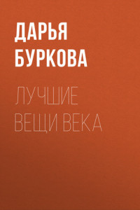 Книга Лучшие вещи века