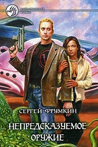 Книга Непредсказуемое оружие