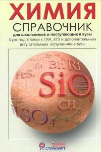 Книга Химия. Справочник для старшеклассников и поступающих в вузы