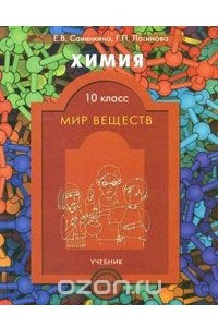 Книга Химия. Мир веществ. 10 класс