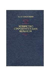 Книга Хозяйство староегипетских вельмож