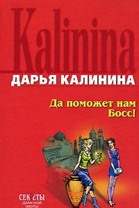 Книга Да поможет нам Босс!