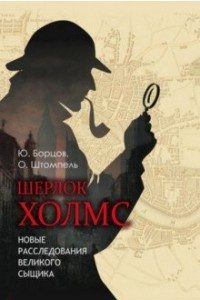 Книга Шерлок Холмс. Новые расследования великого сыщика