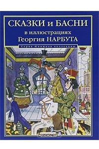 Книга Сказки и басни в иллюстрациях Георгия Нарбута