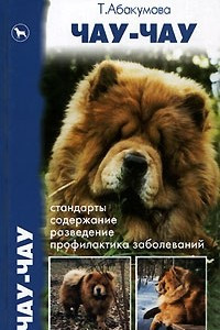 Книга Чау-чау. Стандарты. Содержание, разведение. Профилактика заболеваний